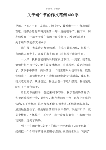 关于端午节的作文范例400字