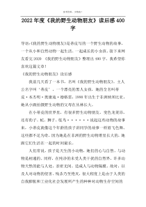 2022年度《我的野生动物朋友》读后感400字
