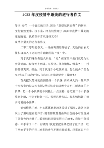 2022年度疫情中最美的逆行者作文