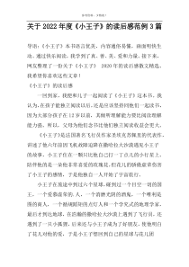 关于2022年度《小王子》的读后感范例3篇