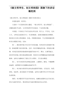 《做文明学生、创文明校园》国旗下的讲话稿范例