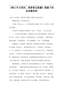 《树三中文明风，筑青春正能量》国旗下的讲话稿范例