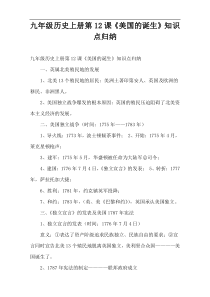 九年级历史上册第12课《美国的诞生》知识点归纳