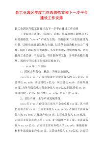 县工业园区最新年度工作总结范文和下一步平台建设工作安排