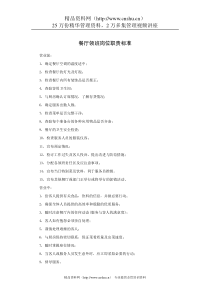 餐厅领班岗位职责标准