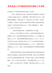 县科技局上半年推进科技项目建设工作安排