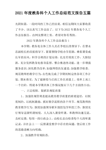 2022年度教务科个人工作总结范文报告五篇