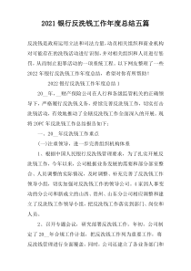 2022银行反洗钱工作年度总结五篇