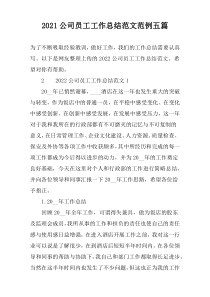 2022公司员工工作总结范文范例五篇