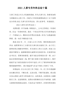 2022人事专员年终总结十篇