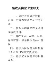 验收员岗位卫生职责