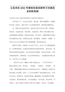 公务员在2022年度初任培训班学习交流发言材料范例