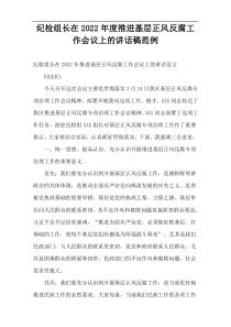 纪检组长在2022年度推进基层正风反腐工作会议上的讲话稿范例
