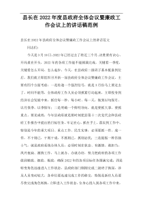县长在2022年度县政府全体会议暨廉政工作会议上的讲话稿范例