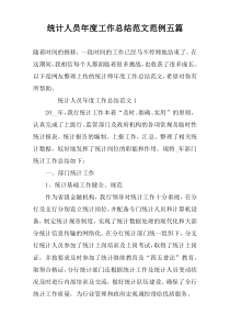 统计人员年度工作总结范文范例五篇