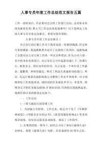 人事专员年度工作总结范文报告五篇