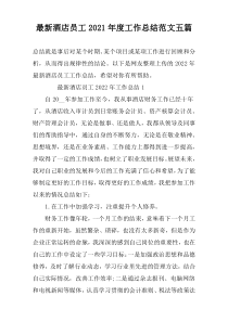 最新酒店员工2022年度工作总结范文五篇