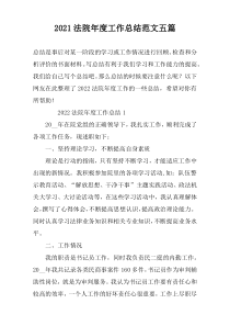 2022法院年度工作总结范文五篇