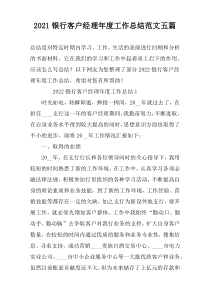 2022银行客户经理年度工作总结范文五篇