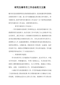 研究生辅导员工作总结范文五篇