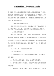 试验资料员工作总结范文五篇