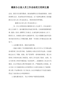 最新办公室人员工作总结范文范例五篇