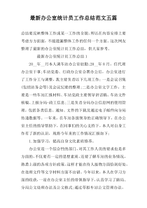 最新办公室统计员工作总结范文五篇