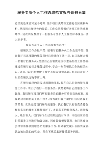 服务专员个人工作总结范文报告范例五篇