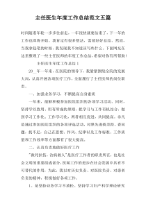 主任医生年度工作总结范文五篇