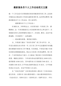 最新服务员个人工作总结范文五篇