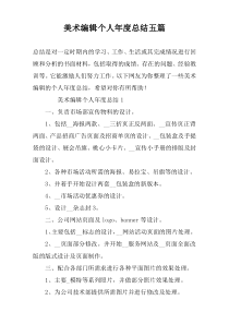 美术编辑个人年度总结五篇