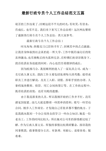 最新行政专员个人工作总结范文五篇