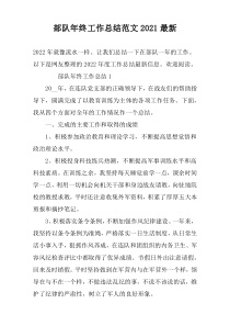 部队年终工作总结范文2022最新