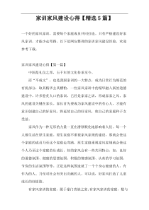 家训家风建设心得【精选5篇】