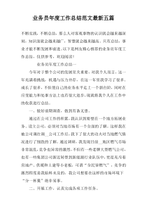 业务员年度工作总结范文最新五篇