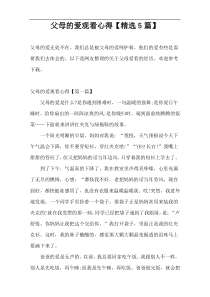 父母的爱观看心得【精选5篇】