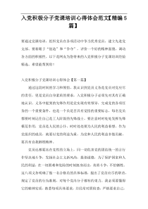 入党积极分子党课培训心得体会范文【精编5篇】