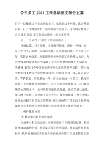 公司员工2022工作总结范文报告五篇
