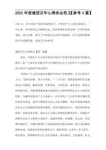 2022年度建团百年心得体会范文【参考4篇】
