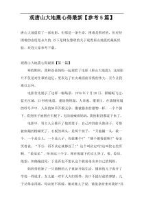 观唐山大地震心得最新【参考5篇】