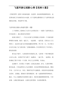 飞屋环游记观影心得【范例5篇】