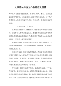 大学班长年度工作总结范文五篇