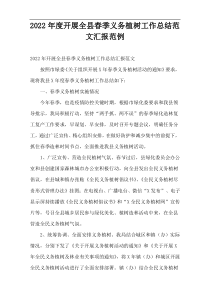 2022年度开展全县春季义务植树工作总结范文汇报范例