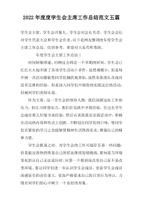 2022年度度学生会主席工作总结范文五篇
