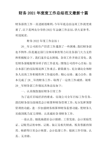 财务2022年度度工作总结范文最新十篇