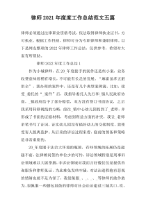 律师2022年度度工作总结范文五篇