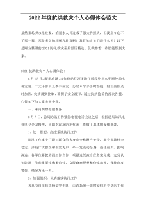 2022年度抗洪救灾个人心得体会范文
