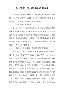 保卫年度工作总结范文范例五篇