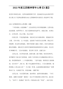 2022年度五四精神青年心得【5篇】