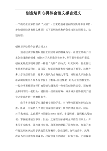 创业培训心得体会范文感言短文